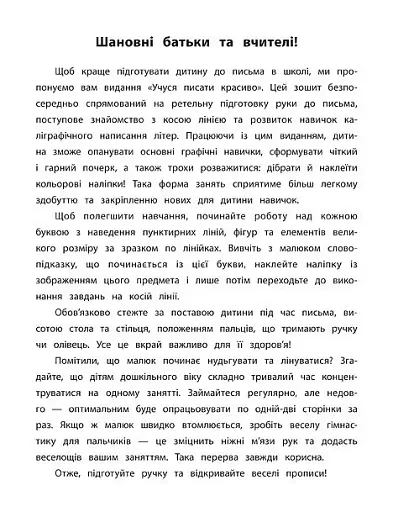 Каліграфія для дошкільнят. Учуся писати красиво. Прописи із завданнями та наліпками - фото 2