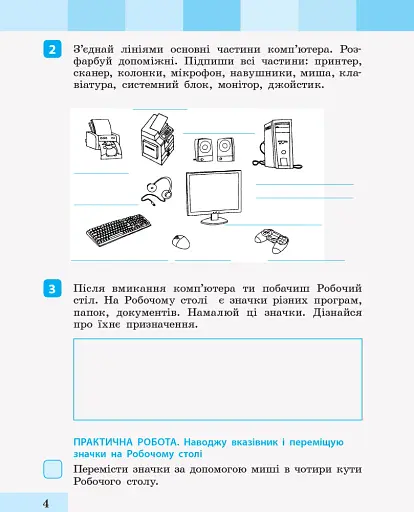 Інформатика. 2 клас. Зошит-посібник до підручника «Я досліджую світ» - фото 4