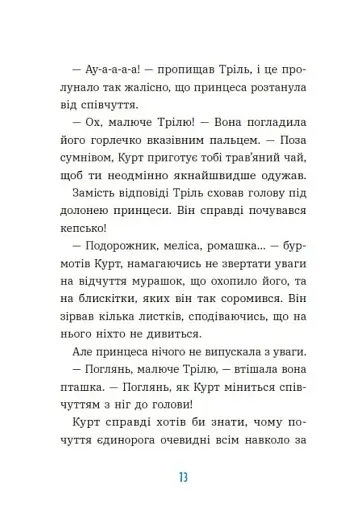 Курт. Єдиноріг рідко ходить сам - фото 6