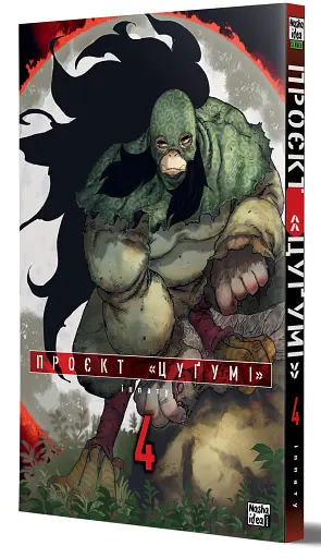 Проєкт Цуґумі. Том 4 - фото 2