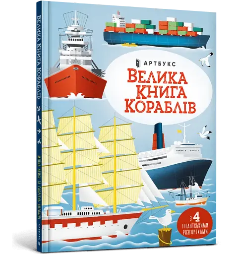 Велика книга кораблів - фото 2