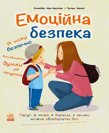 Емоційна безпека - Дженніфер Мур-Маллінос