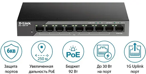 Коммутатор D-Link DSS-100E-9P 8xFE PoE, 1xGE, 92W (DSS-100E-9P) - фото 3