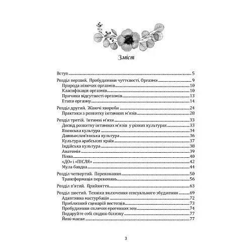 Пробудження жіночності: як відкрити себе і навчитися жити в задоволення - Гринчук Влада - фото 2