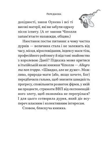 Закони дурості людської - фото 12