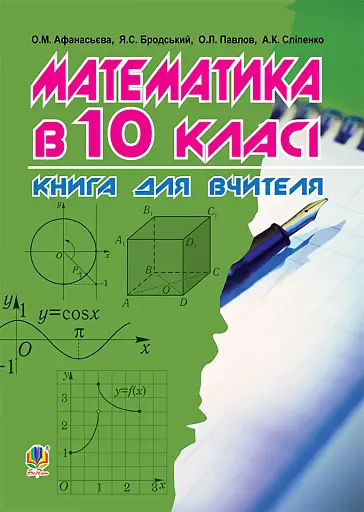 Математика в 10-му класі. Книга для вчителя