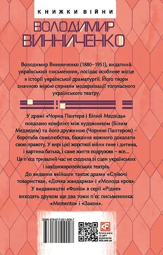 Чорна Пантера i Білий Медвідь. П’єси 1911—1913 років - Володимир Винниченко - фото 2