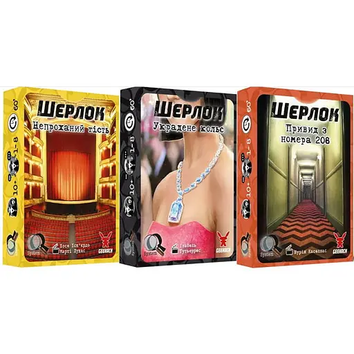 Настольная игра Geekach Games Шерлок 3 в 1. Набор 5 (Sherlock) (укр.) (GKCH124S51) - фото 1