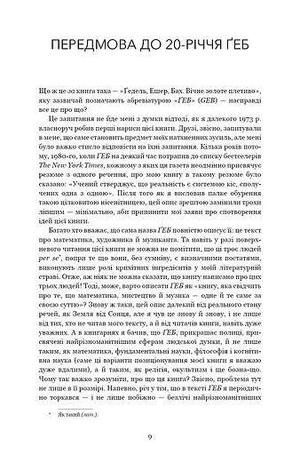 Ґедель, Ешер, Бах. Вічне золоте плетиво - фото 6