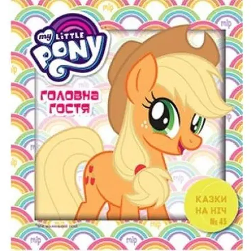 Книга Казки на ніч. Мій маленький поні. Головна гостя (Егмонт) - фото 1
