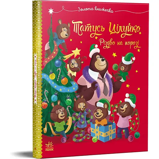 Книга Тато Цілуйко. Різдво на порозі - Карін-Марі Амйо (551241)
