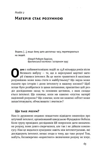 Життя 3.0. Доба штучного інтелекту - фото 8