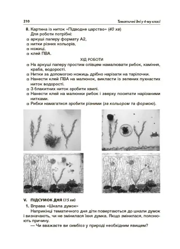 Тематичні дні у 4-му класі. Посібник для вчителя. - фото 10