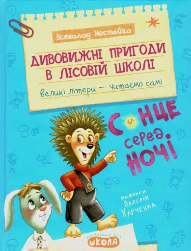 Дивовижні пригоди у лісовій школі. Сонце серед ночі