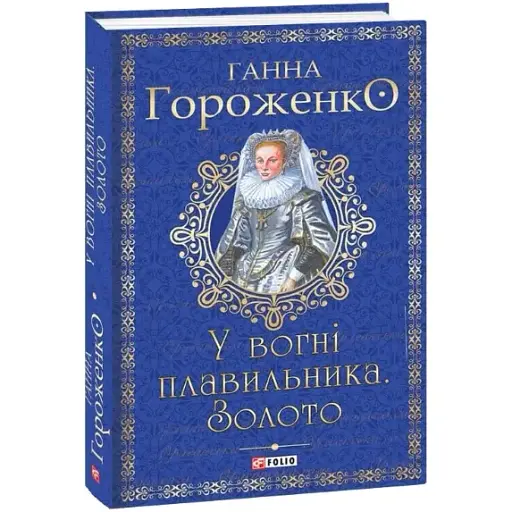 Книга У вогні плавильника. Золото. Серія Орлеанська сага - Ганна Гороженко (Folio) - фото 1
