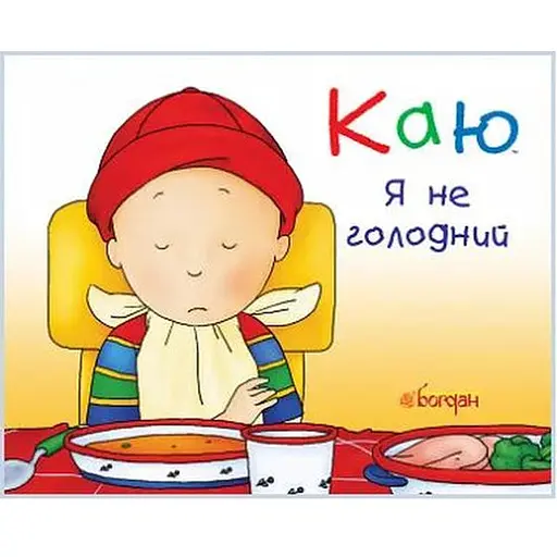 Книга Каю. Я не голодний. Автор - Ніколь Надо (Богдан) (м'яка) - фото 1