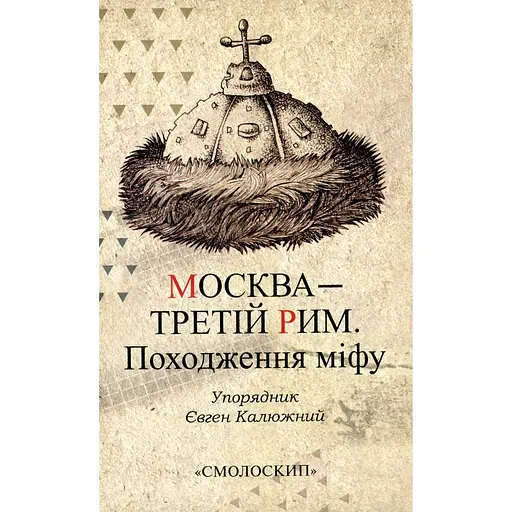 Москва - третій Рим. Походження міфу - Євген Калюжний - фото 1