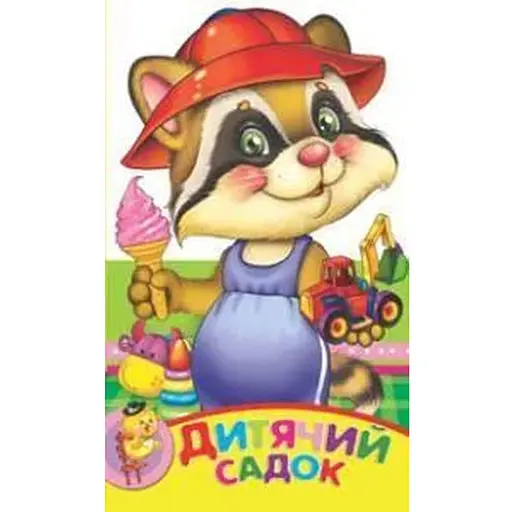 Книга Дитячий садок. Зростай малюк (Манго-book)