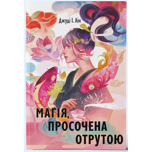 Магія, просочена отрутою