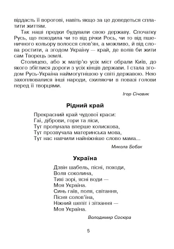 Кобзарик. Читанка для початкових класів - фото 4