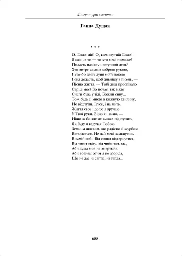 Молитва небо здіймає вгору. Антологія укр. християнської віршов. молитви ХІХ - поч. ХХІ ст. - фото 11