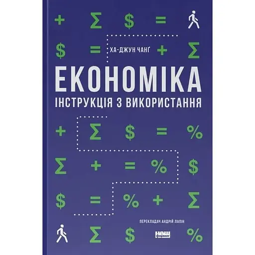 Економіка. Інструкція з використання - Ха-Джун Чанґ - фото 1