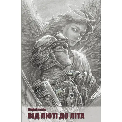 Книга Від люті до літа. Фронтове оповідання - Лідія Ільків (Ліра-К) - фото 1
