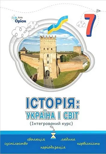 Історія. Україна і Світ. 7 клас. Підручник. Інтегрований курс