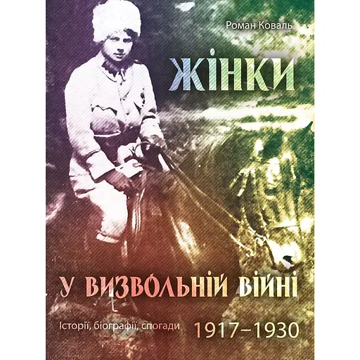Женщины в освободительной войне – Роман Коваль
