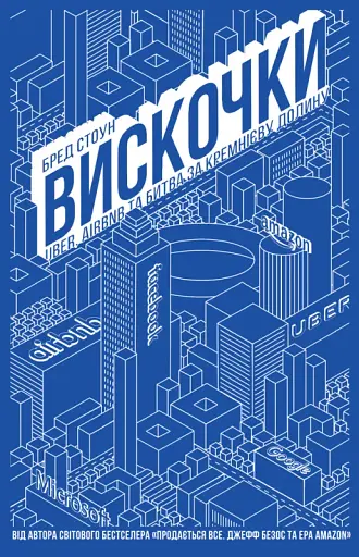 Вискочки. Uber, Airbnb та битва за Кремнієву долину