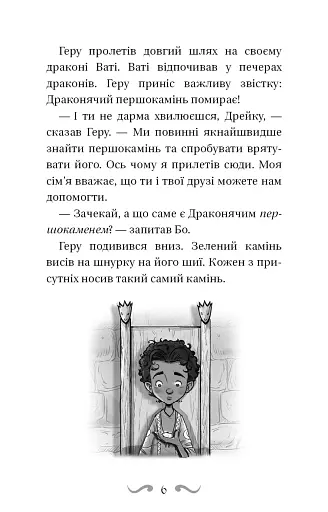 Володарі драконів. Політ Місячного дракона. Книга 6 - фото 6