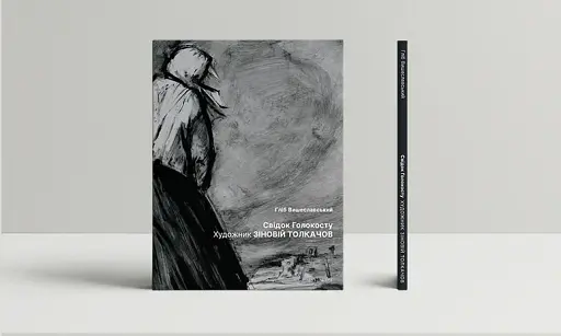 Свідок Голокосту. Художник Зіновій Толкачов