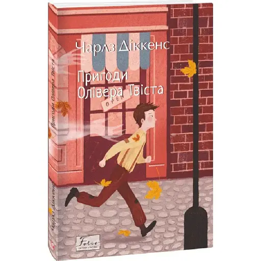 Книга Пригоди Олівера Твіста - Чарлз Діккенс (Folio)