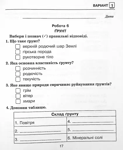 Я досліджую світ. 3 клас. Збірник діагностичних робіт - фото 19