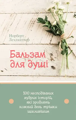 Бальзам для душі. 100 несподіваних мудрих історій, які зроблять кожний день трішки щасливішим