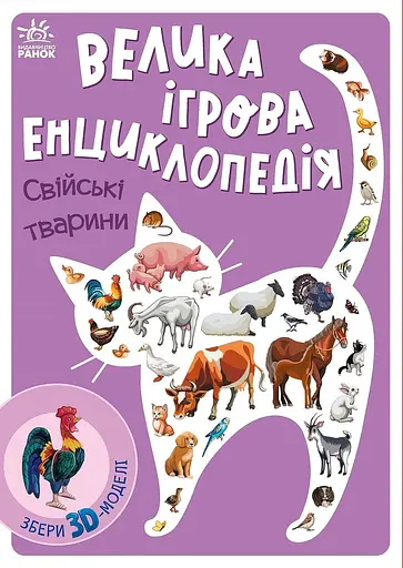 Велика ігрова енциклопедія. Свійські тварини - Анастасія Толмачова
