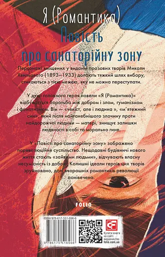 Я (Романтика). Повість про санаторійну зону - Микола Хвильовий - фото 2