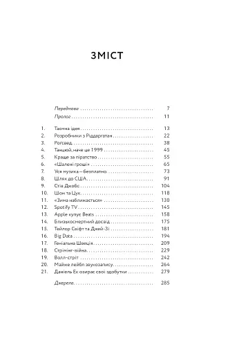 Spotify навиворіт. Як шведський стартап здійснив музичну революцію - фото 6