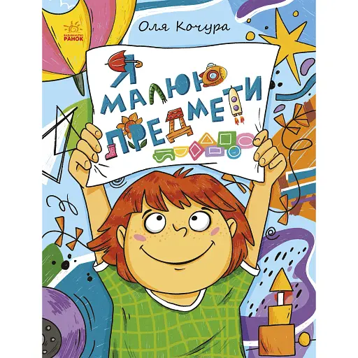 Малювалка для малят. Я малюю предмети. Процун К (546844) - фото 1