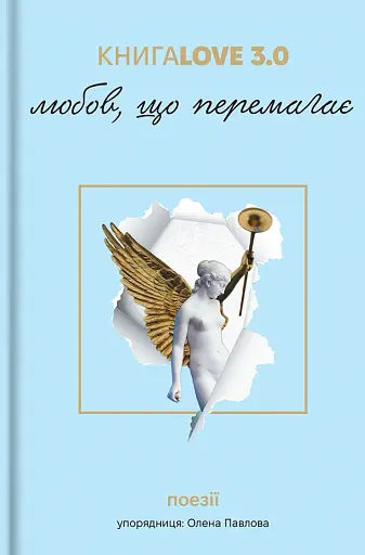 Книга Love 3.0. Любов, що перемагає