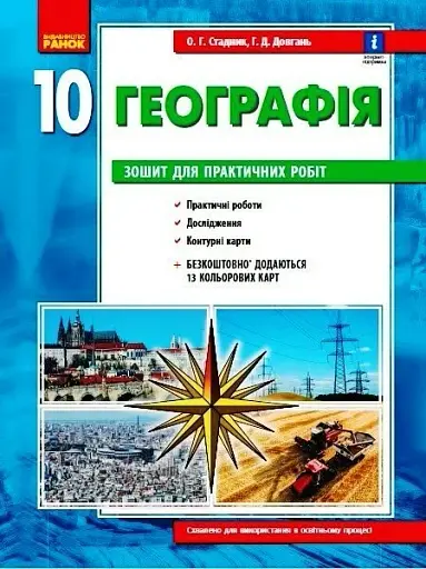 Географія 10 клас. Зошит для практичних робіт. Оновлена + Інтерактив