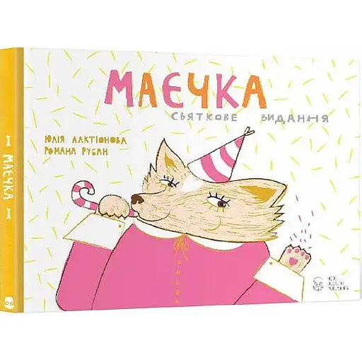 Книга Маєчка. Святкове видання. Автор - Юлія Лактіонова (Nebo)