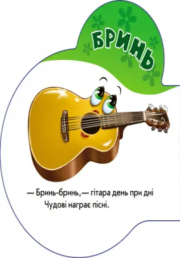 Перші звуки. Звуки - фото 3