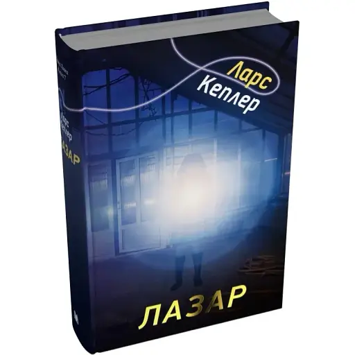 Книга Детектив Йона Линна. Книга 7. Лазарь - Ларс Кеплер (КМ-Букс)