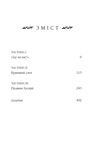 Богатир. Царство у полум’ї. Книга 3 - фото 4