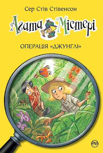 Агата Містері. Книга 17. Операція Джунглі - Стів Стівенсон