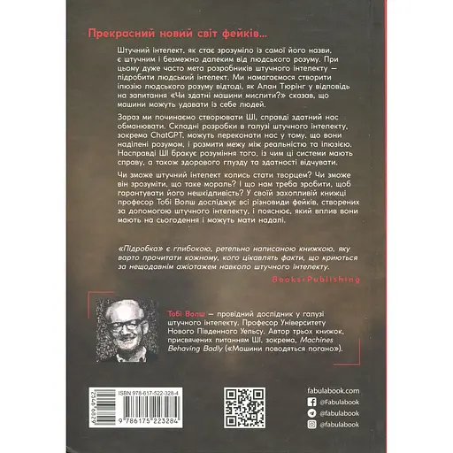 Книга Подделка. Искусственный интеллект в мире людей - Тоби Уолш (546682) - фото 2