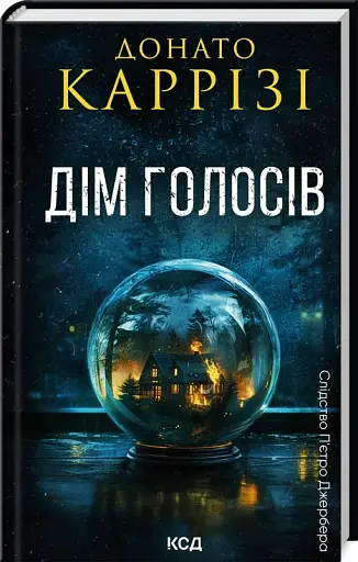 Дім голосів. Книга 1 - фото 2