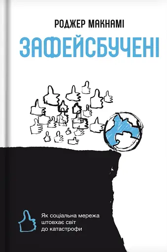 Зафейсбучені. Як соціальна мережа штовхає світ до катастрофи