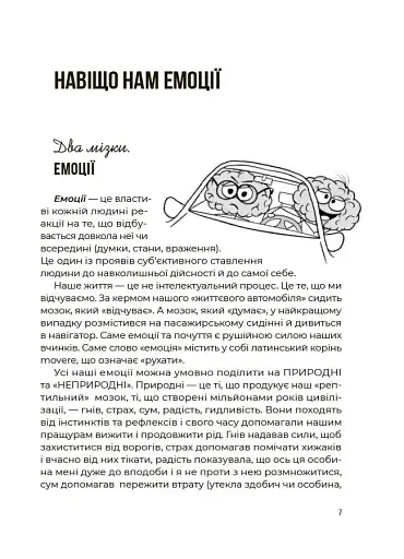 Для турботливих батьків. Емоційний інтелект. Як досягти гармонії в родині - фото 4
